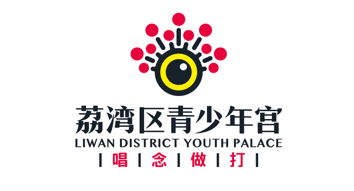锦连环为荔湾区青少年宫设计的标志，搭配唱念做打戏曲主题品牌元素