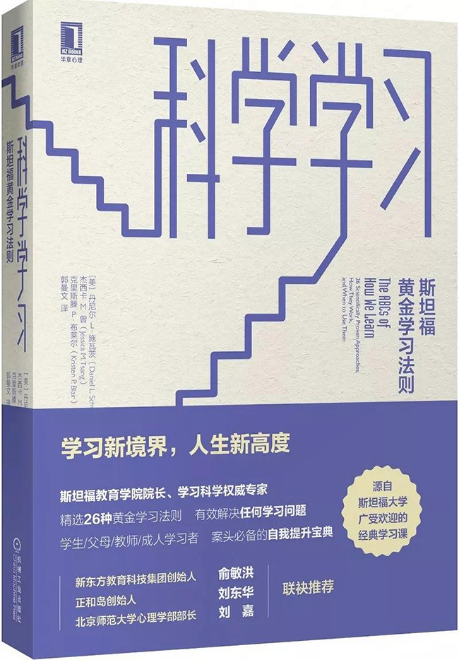 科学学习一书封面，主题为学习新境界、人生新高度的教育类书籍