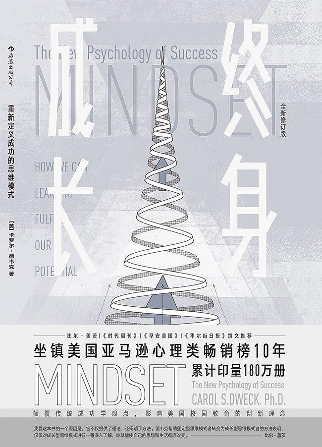 终身成长MINDSET一书封面，卡罗尔德韦克所著的心理学畅销书