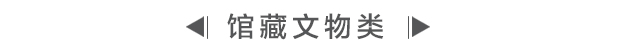 文章分类标题图“馆藏文物类”，介绍取材镇馆文物的博物馆标志设计