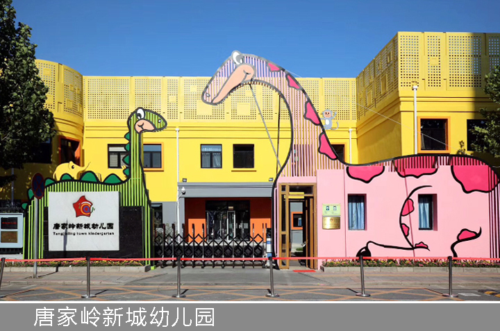 唐家岭新城幼儿园粉黄外立面与长颈鹿恐龙雕塑，红英阳光岛校园环境建设