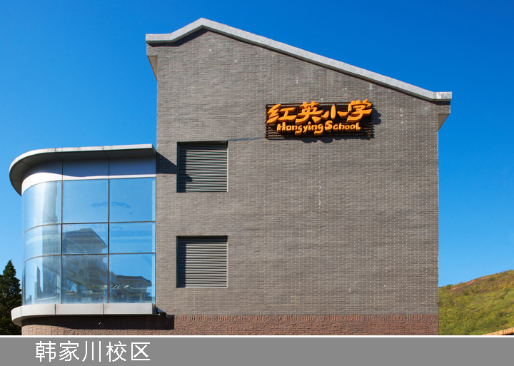 红英小学韩家川校区灰色外立面与校名标识，朴实务实风格校园环境建设