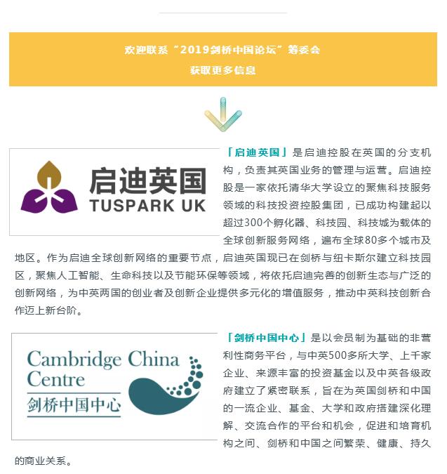 2019剑桥中国论坛介绍信息卡,呈现启迪英国与剑桥中国中心机构简介,论坛宣传物料设计