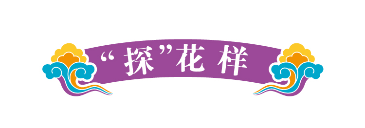 锦连环世园文化之旅版块标题装饰条，紫色卷轴上书探花样字样，呼应北京世园会主题