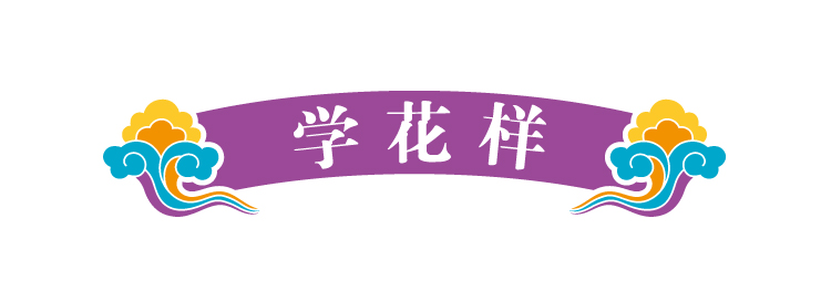 锦连环文化之旅版块标题装饰条，紫色卷轴上书学花样，引出博物画学习环节