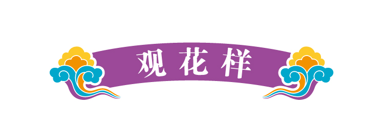 锦连环文化之旅版块标题装饰条，紫色卷轴上书观花样，引出世园会观展环节