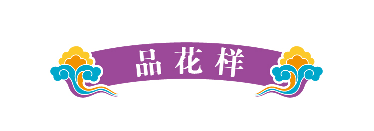 锦连环文化之旅版块标题装饰条，紫色卷轴上书品花样，引出园艺品鉴环节