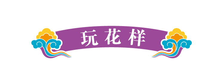 锦连环文化之旅版块标题装饰条，紫色卷轴上书玩花样，引出互动游玩环节