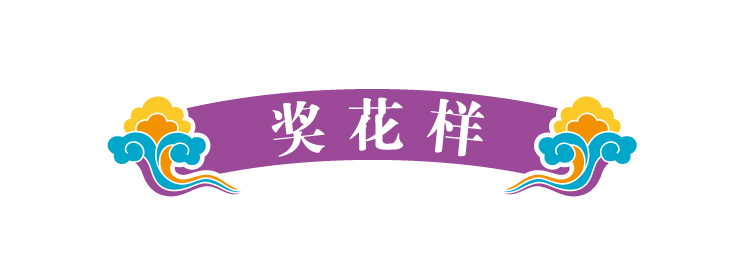 锦连环文化之旅版块标题装饰条，紫色卷轴上书奖花样，引出收获总结环节