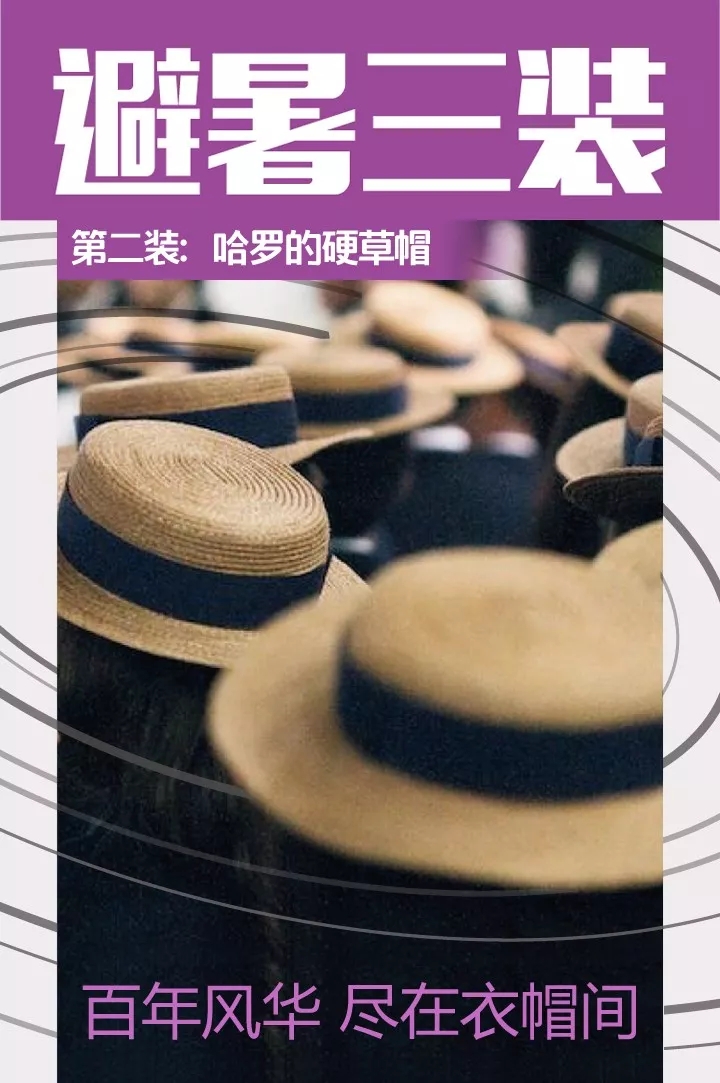 避暑三装第二装宣传长图，紫色主题展示哈罗公学传统硬草帽与百年风华标语