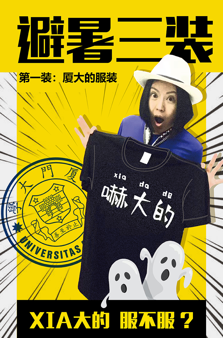 避暑三装第一装宣传长图，黄色主题人物手持印有嚇大的字样的厦门大学创意文化衫