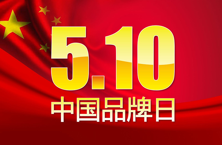 红色五星红旗背景的5.10中国品牌日宣传海报