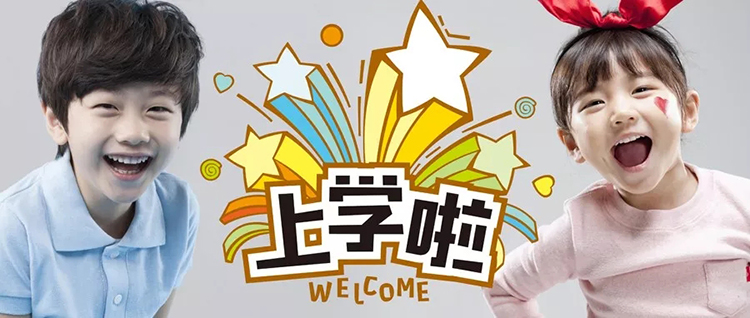 上学啦主题画面，两名孩子兴奋欢呼，开启入学通知书校园文化序幕