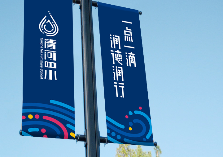 清河第四小学校园道旗设计,深蓝旗面印有水滴校徽与一点一滴润德润行标语,校园环境导视应用