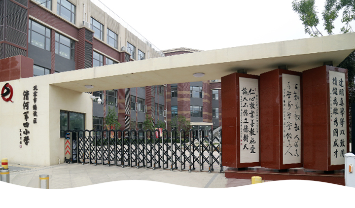 海淀区清河第四小学校门实景,米色教学楼前立有校名牌与仁爱书法立柱,展现校园文化建设风貌