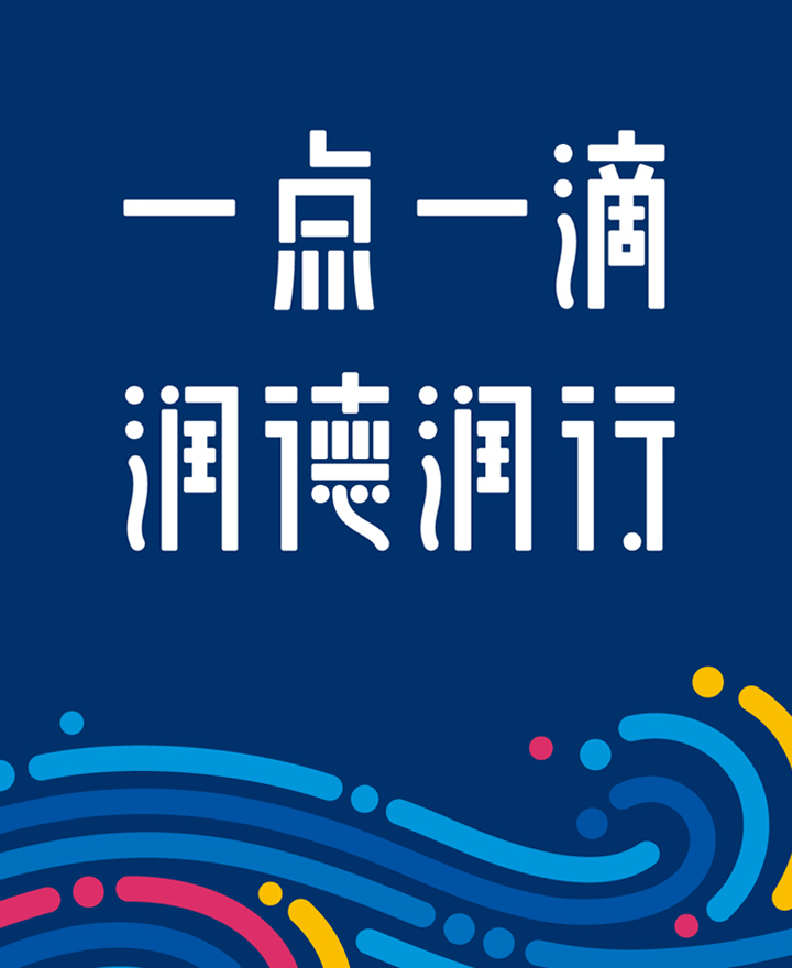 清河第四小学一点一滴润德润行水滴文化理念图,深蓝底配水波纹装饰,体现学校核心办学精神