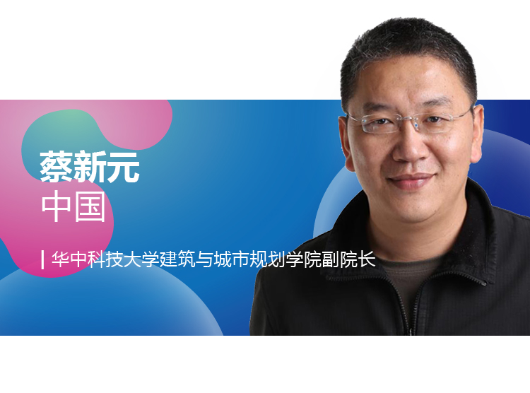 世界生态设计国际学术会议嘉宾介绍卡，蔡新元，中国，华中科技大学建筑与城市规划学院副院长