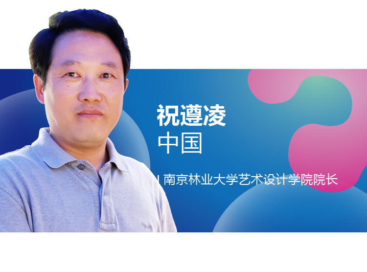 世界生态设计国际学术会议嘉宾介绍卡，祝遵凌，中国，南京林业大学艺术设计学院院长