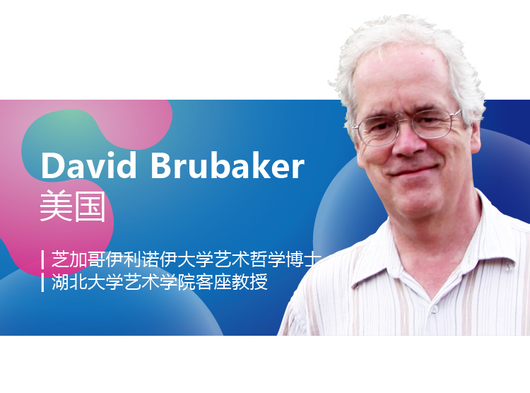 世界生态设计国际学术会议嘉宾介绍卡，David Brubaker，美国，湖北大学艺术学院客座教授
