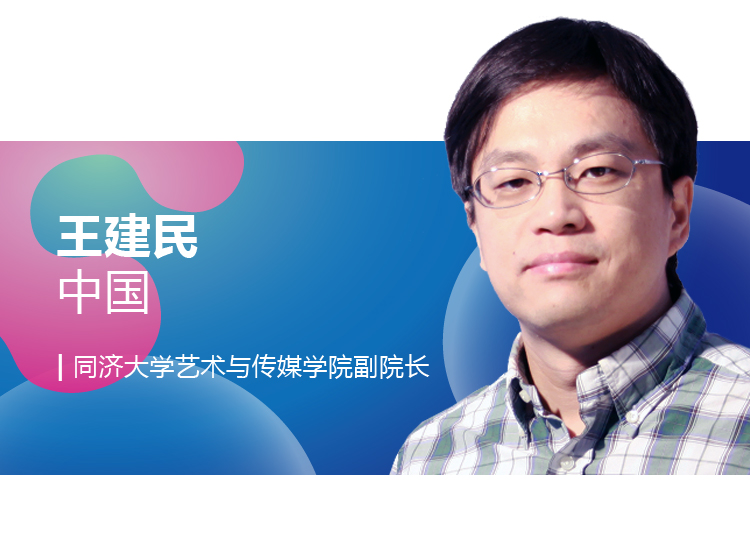 世界生态设计国际学术会议嘉宾介绍卡，王建民，中国，同济大学艺术与传媒学院副院长