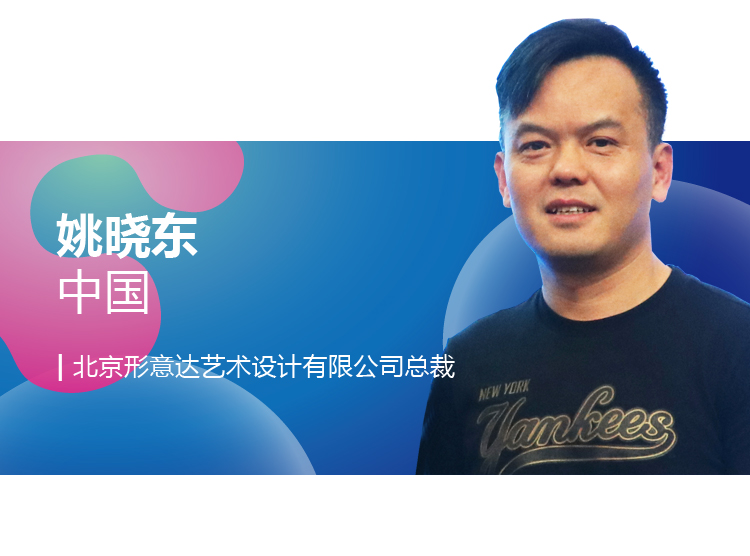 世界生态设计国际学术会议嘉宾介绍卡，姚晓东，中国，北京形尚达艺术设计有限公司总裁