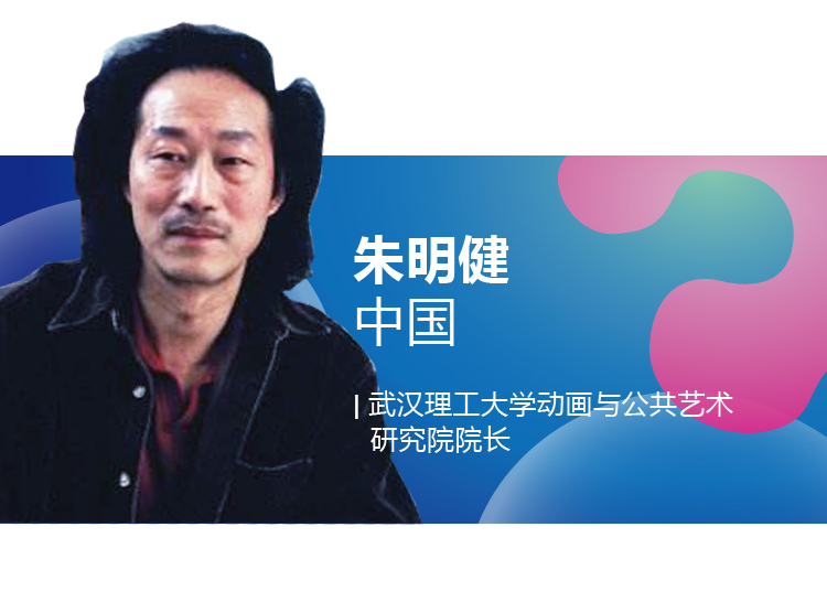 世界生态设计国际学术会议嘉宾介绍卡，朱明健，中国，武汉理工大学动画与公共艺术研究院院长