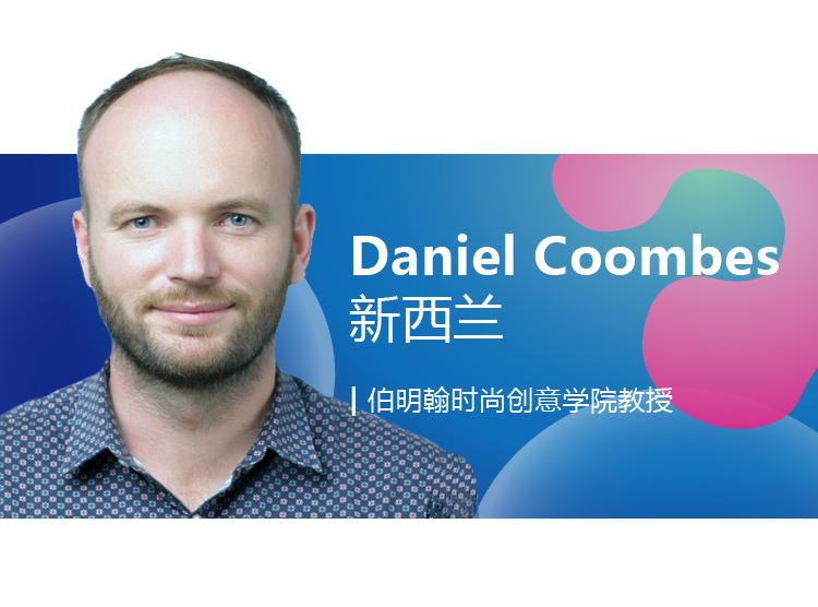 世界生态设计国际学术会议嘉宾介绍卡，Daniel Coombes，新西兰，伯明翰时尚创意学院教授
