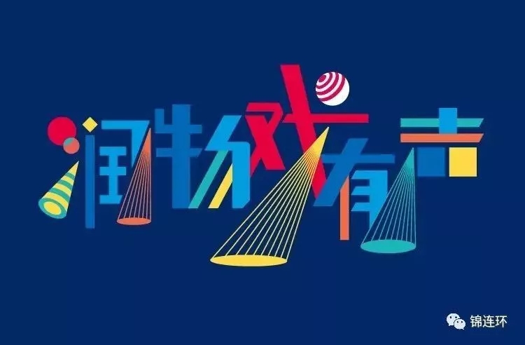 深蓝背景上彩色立体字体设计润物戏有声,呼应兴隆学校文化主题字体创意