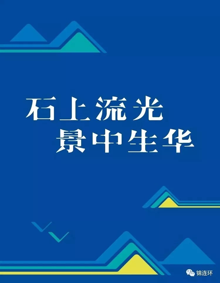 蓝色背景标语石上流光景中生华配黄蓝山峰几何图形,诠释石景山社区学院三石文化定位