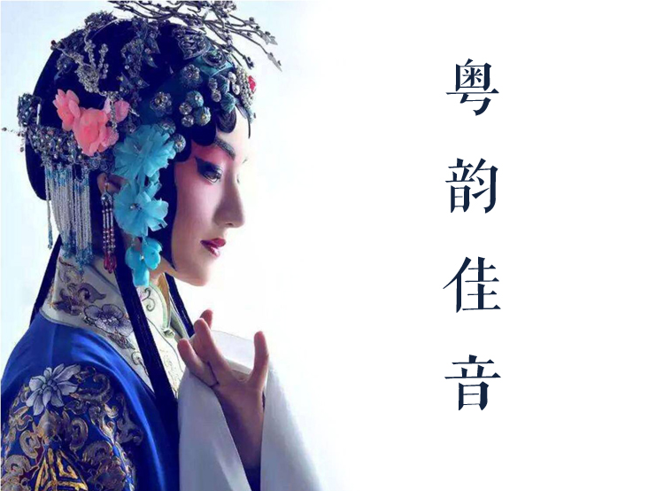 粤剧旦角华美戏装造型配粤韵佳音字样，呼应荔湾区青少年宫粤剧文化品牌定位