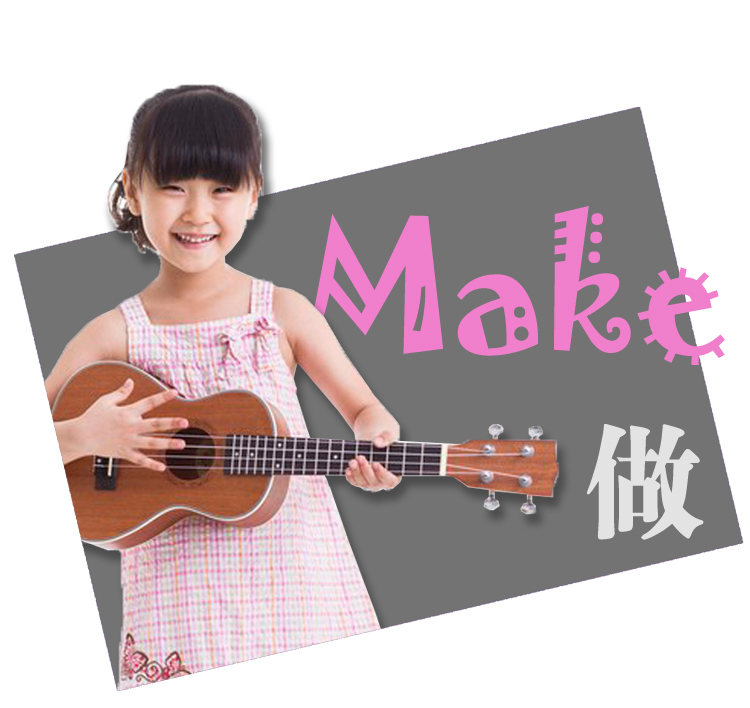 荔湾区青少年宫做主题图，一名女孩弹奏尤克里里配Make做字样，呼应做的兴趣课程定位