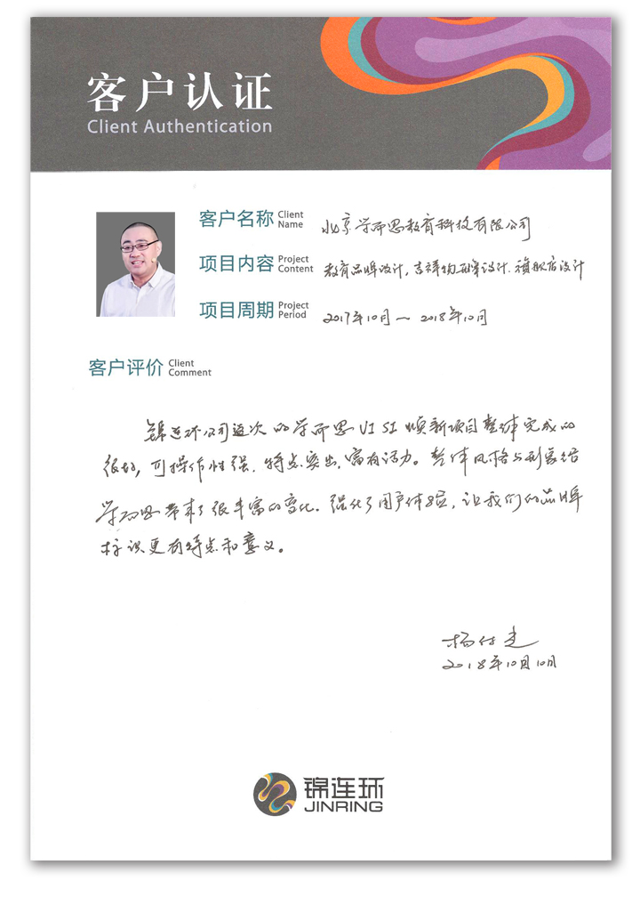 锦连环客户认证卡,合作学校负责人附照片手写教育品牌设计服务好评
