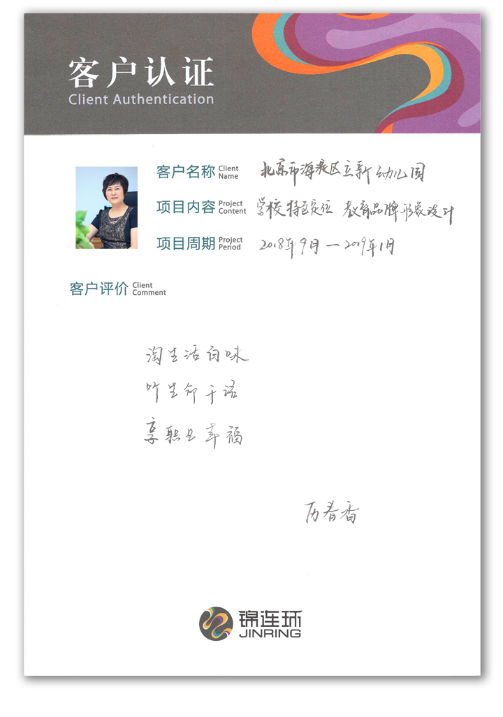 锦连环客户认证卡,合作方手写对教育品牌设计服务的真诚评价