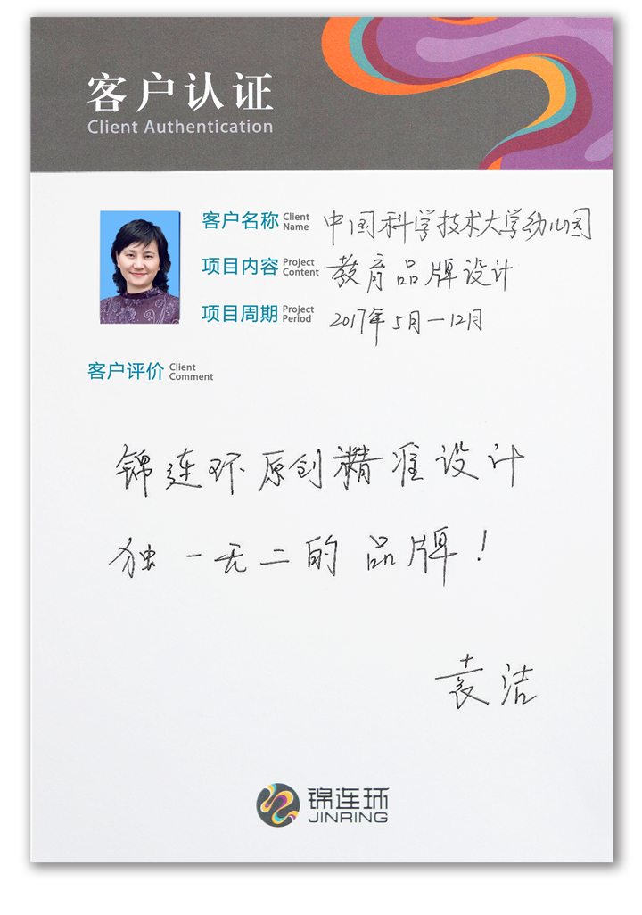 锦连环客户认证卡,女性客户附照片手写对品牌设计成果的好评