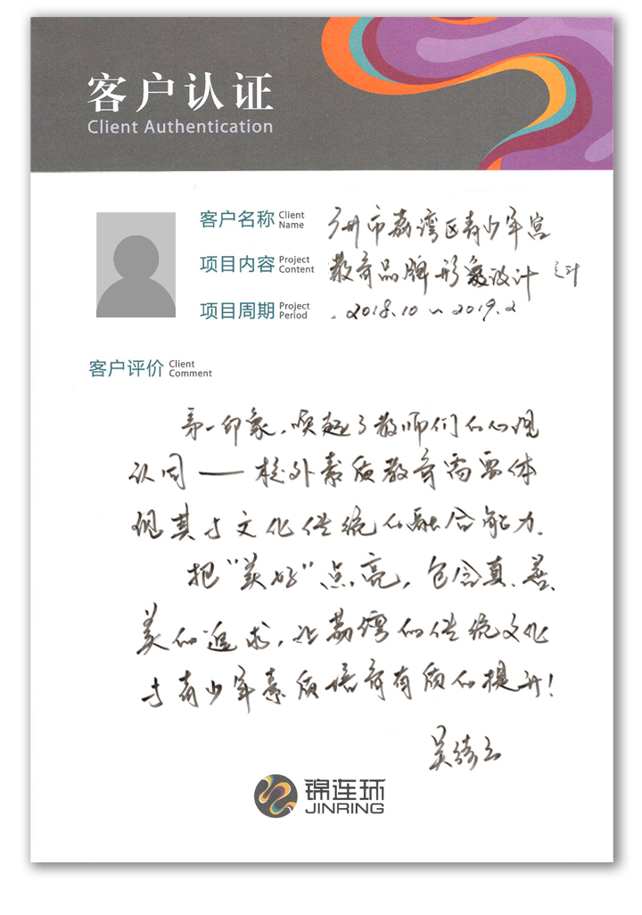锦连环客户认证卡,客户手写对学校文化建设整体设计的认可