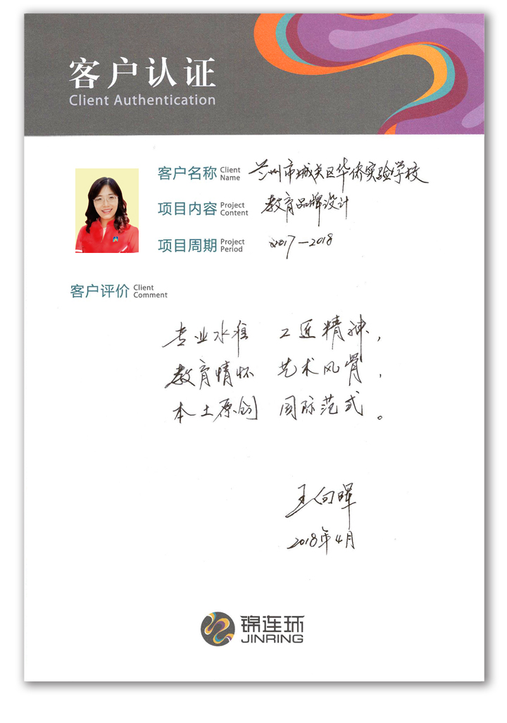 锦连环客户认证卡上客户手写的简短品牌设计服务好评留言