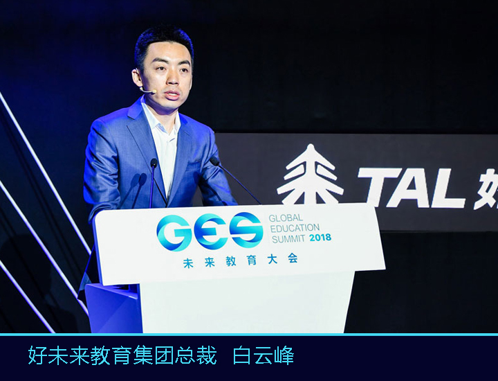 好未来教育集团总裁白云峰在GES未来教育大会上发表演讲