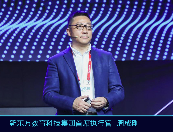新东方教育科技集团首席执行官周成刚在未来教育大会上发言