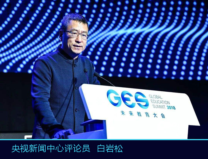 央视新闻中心评论员白岩松在GES未来教育大会上发表观点