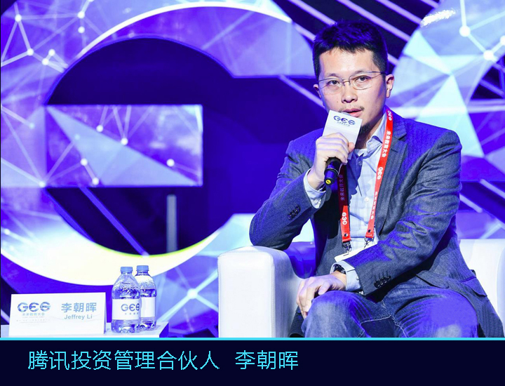 腾讯投资管理合伙人李朝晖在GES未来教育大会对话环节交流