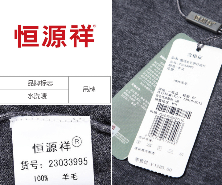 恒源祥羊毛制品吊牌与水洗唛特写，标注货号及百分百羊毛成分，体现品牌标识应用