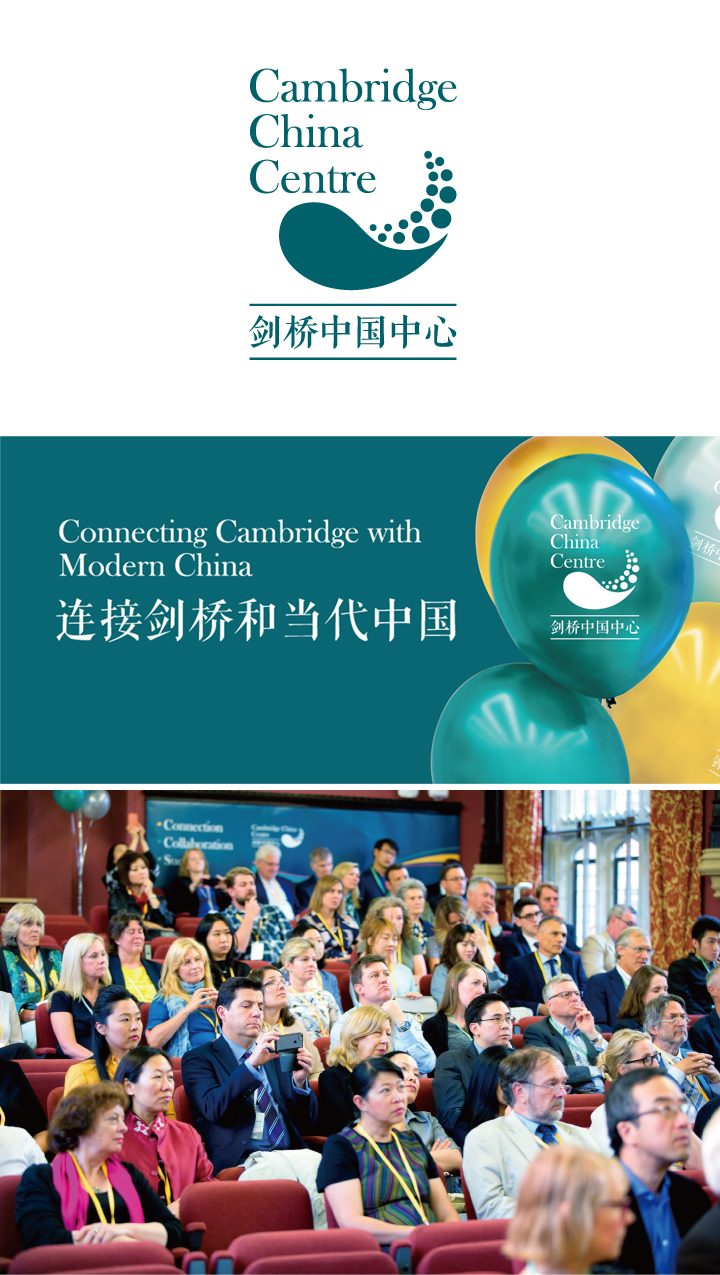 剑桥中国中心CambridgeChinaCentre标志宣传图与会议现场，展现机构品牌形象设计
