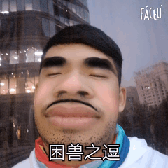 锦连环团队成员搞怪面部特写，配文困兽之逗记录文化之旅趣味瞬间