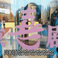 锦连环文化之旅戏台主题艺术字标题设计图，配文呵呵哈哈哈