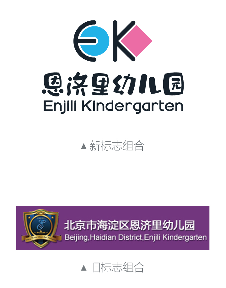 恩济里幼儿园EK新标志与北京市海淀区恩济里幼儿园旧标志组合展示