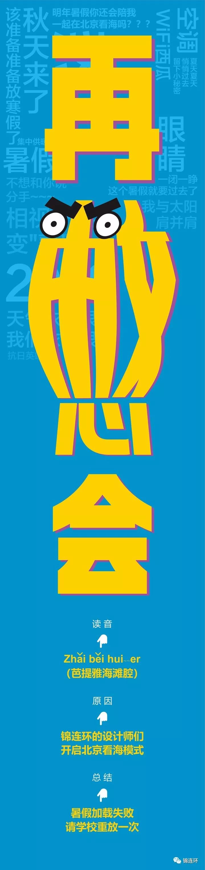 蓝色背景上黄色大字再憋会拼成卡通怒目表情，锦连环暑期趣味预告创意海报