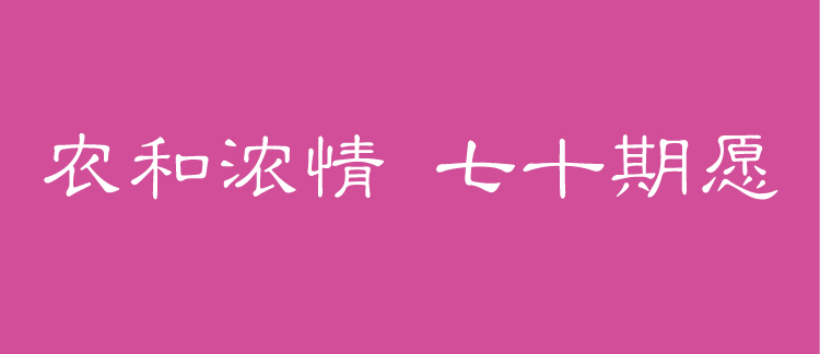 农大附小七十周年校庆主题标语横幅农和浓情七十期愿,教育品牌视觉设计