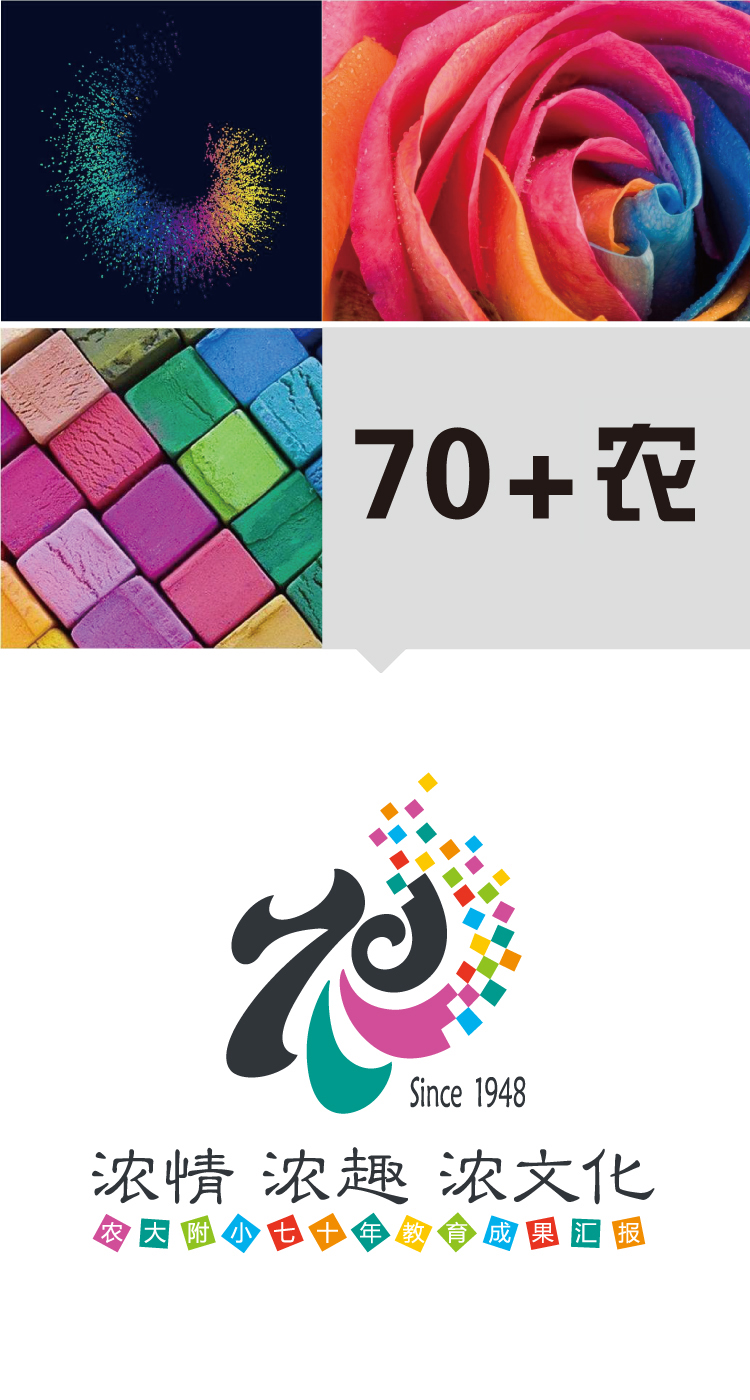 农大附小七十周年校庆logo标志组合,浓情浓趣浓文化主题标识,校庆VI设计