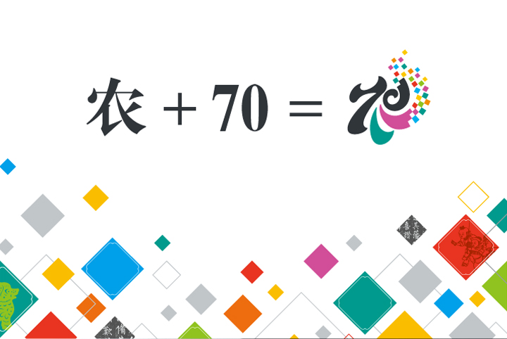 农大附小七十周年校庆logo构成图农加70等于校徽,彩色菱形装饰,锦连环设计