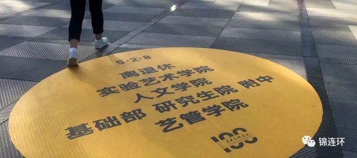 中央美院地面金色圆形标语装置,高远艺术理想与院系名称,百年校庆导视设计